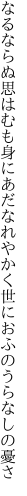 なるならぬ思はむも身にあだなれや かく世におふのうらなしの憂さ