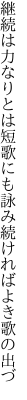 継続は力なりとは短歌にも 詠み続ければよき歌の出づ