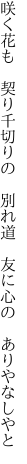 咲く花も　契り千切りの　別れ道　 友に心の　ありやなしやと