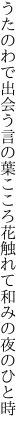 うたのわで出会う言の葉こころ花 触れて和みの夜のひと時