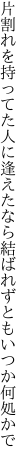 片割れを持ってた人に逢えたなら 結ばれずともいつか何処かで