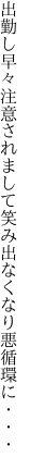 出勤し早々注意されまして 笑み出なくなり悪循環に・・・