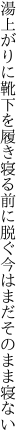 湯上がりに靴下を履き寝る前に 脱ぐ今はまだそのまま寝ない