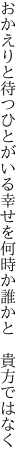 おかえりと待つひとがいる幸せを 何時か誰かと 貴方ではなく