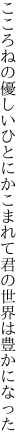 こころねの優しいひとにかこまれて 君の世界は豊かになった