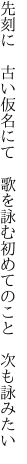 先刻に 古い仮名にて 歌を詠む 初めてのこと 次も詠みたい