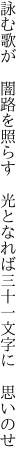 詠む歌が 闇路を照らす 光となれば 三十一文字に 思いのせ