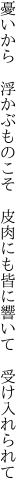 憂いから 浮かぶものこそ 皮肉にも 皆に響いて 受け入れられて