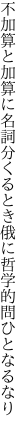 不加算と加算に名詞分くるとき 俄に哲学的問ひとなるなり