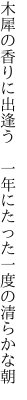 木犀の香りに出逢う　一年に たった一度の清らかな朝