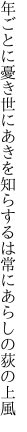 年ごとに憂き世にあきを知らするは 常にあらしの荻の上風