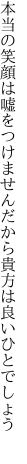 本当の笑顔は嘘をつけません だから貴方は良いひとでしょう 