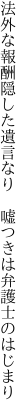 法外な報酬隠した遺言なり 　嘘つきは弁護士のはじまり