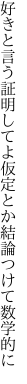 好きと言う証明してよ仮定とか 結論つけて数学的に