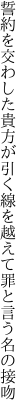 誓約を交わした貴方が引く線を 越えて罪と言う名の接吻