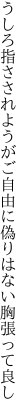 うしろ指さされようがご自由に 偽りはない胸張って良し