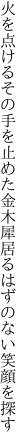 火を点けるその手を止めた金木犀 居るはずのない笑顔を探す