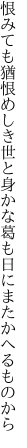 恨みても猶恨めしき世と身かな 葛も日にまたかへるものから