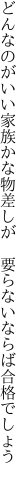 どんなのがいい家族かな物差しが  要らないならば合格でしょう