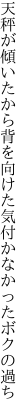 天秤が傾いたから背を向けた 気付かなかったボクの過ち