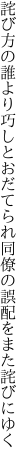 詫び方の誰より巧しとおだてられ 同僚の誤配をまた詫びにゆく