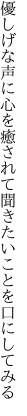 優しげな声に心を癒されて 聞きたいことを口にしてみる