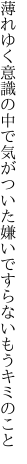 薄れゆく意識の中で気がついた 嫌いですらないもうキミのこと