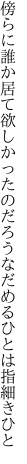 傍らに誰か居て欲しかったのだろう なだめるひとは指細きひと