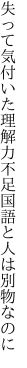 失って気付いた理解力不足 国語と人は別物なのに
