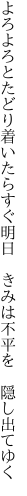 よろよろとたどり着いたらすぐ明日  きみは不平を 隠し出てゆく
