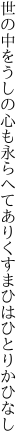 世の中をうしの心も永らへて ありくすまひはひとりかひなし