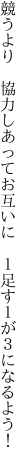 競うより 協力しあってお互いに　 １足す１が３になるよう！