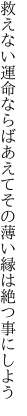 救えない運命ならばあえてその 薄い縁は絶つ事にしよう