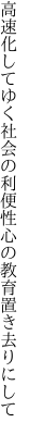 高速化してゆく社会の利便性 心の教育置き去りにして