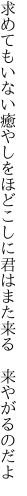 求めてもいない癒やしをほどこしに 君はまた来る 来やがるのだよ