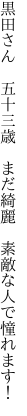 黒田さん　五十三歳　まだ綺麗　 素敵な人で憧れます！