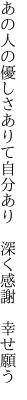 あの人の優しさありて自分あり　 深く感謝 幸せ願う