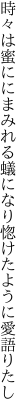 時々は蜜ににまみれる蟻になり 惚けたように愛語りたし