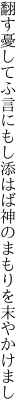 翻す憂してふ言にもし添はば 神のまもりを末やかけまし