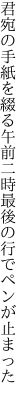 君宛の手紙を綴る午前二時 最後の行でペンが止まった