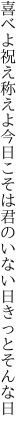 喜べよ祝え称えよ今日こそは 君のいない日きっとそんな日