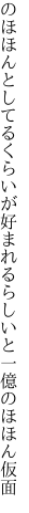 のほほんとしてるくらいが好まれるらしいと 一億のほほん仮面