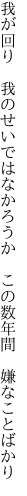 我が回り　我のせいではなかろうか　 この数年間　嫌なことばかり