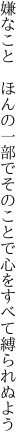 嫌なこと　ほんの一部でそのことで 心をすべて縛られぬよう