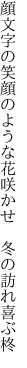 顔文字の笑顔のような花咲かせ  冬の訪れ喜ぶ柊