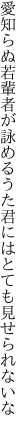 愛知らぬ若輩者が詠めるうた 君にはとても見せられないな