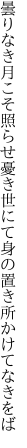 曇りなき月こそ照らせ憂き世にて 身の置き所かけてなきをば