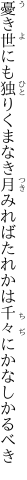 憂き世にも独りくまなき月みれば たれかは千々にかなしかるべき