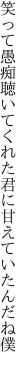 笑って愚痴聴いてくれた 君に甘えていたんだね僕