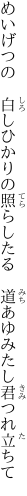 めいげつの 白しひかりの照らしたる  道あゆみたし君つれ立ちて